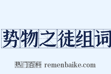 势物之徒组词是什么意思的图片